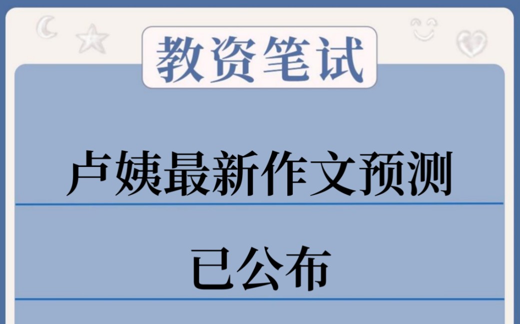 23教资笔试,卢姨最新作文预测已出,三天背完50分!哔哩哔哩bilibili