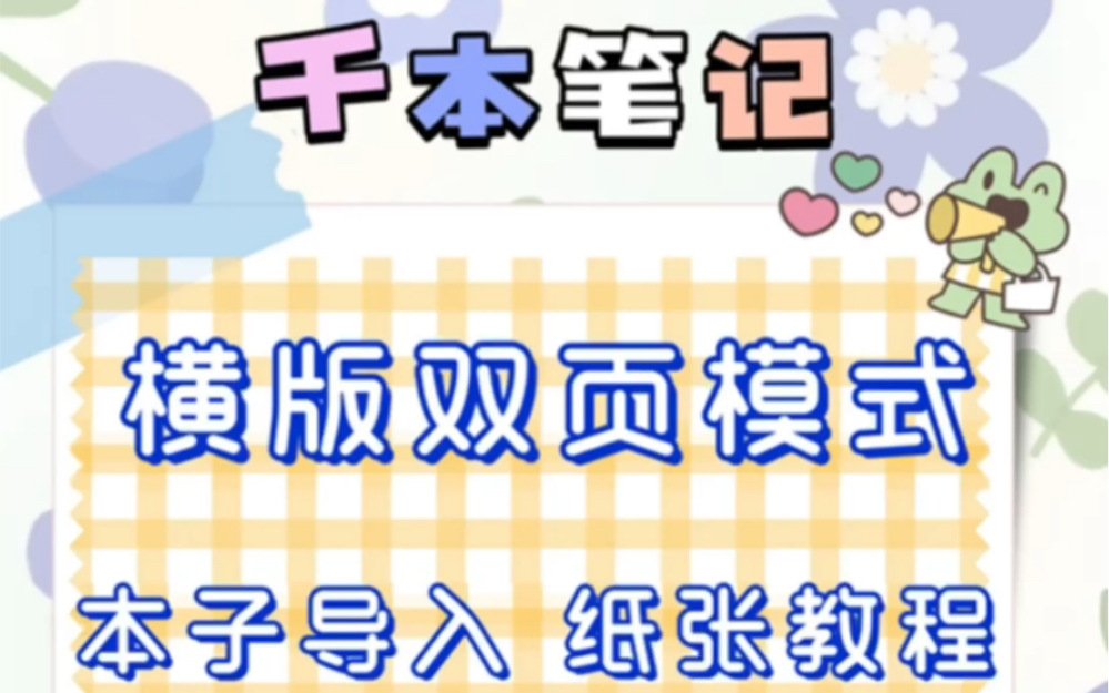 千本笔记和千千一起学习横版双页模式的使用方法吧