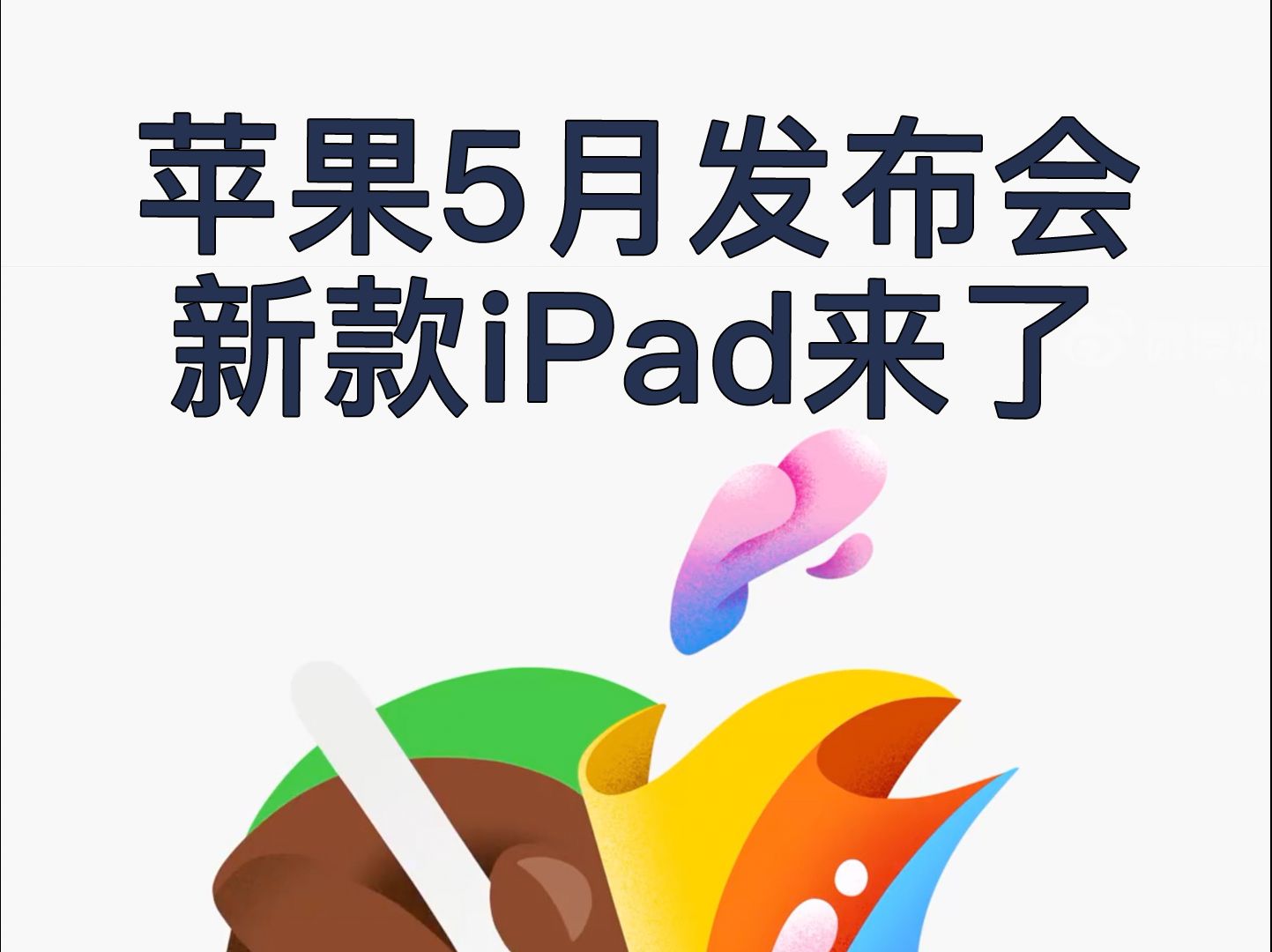 苹果官宣,新款iPad来了!哔哩哔哩bilibili