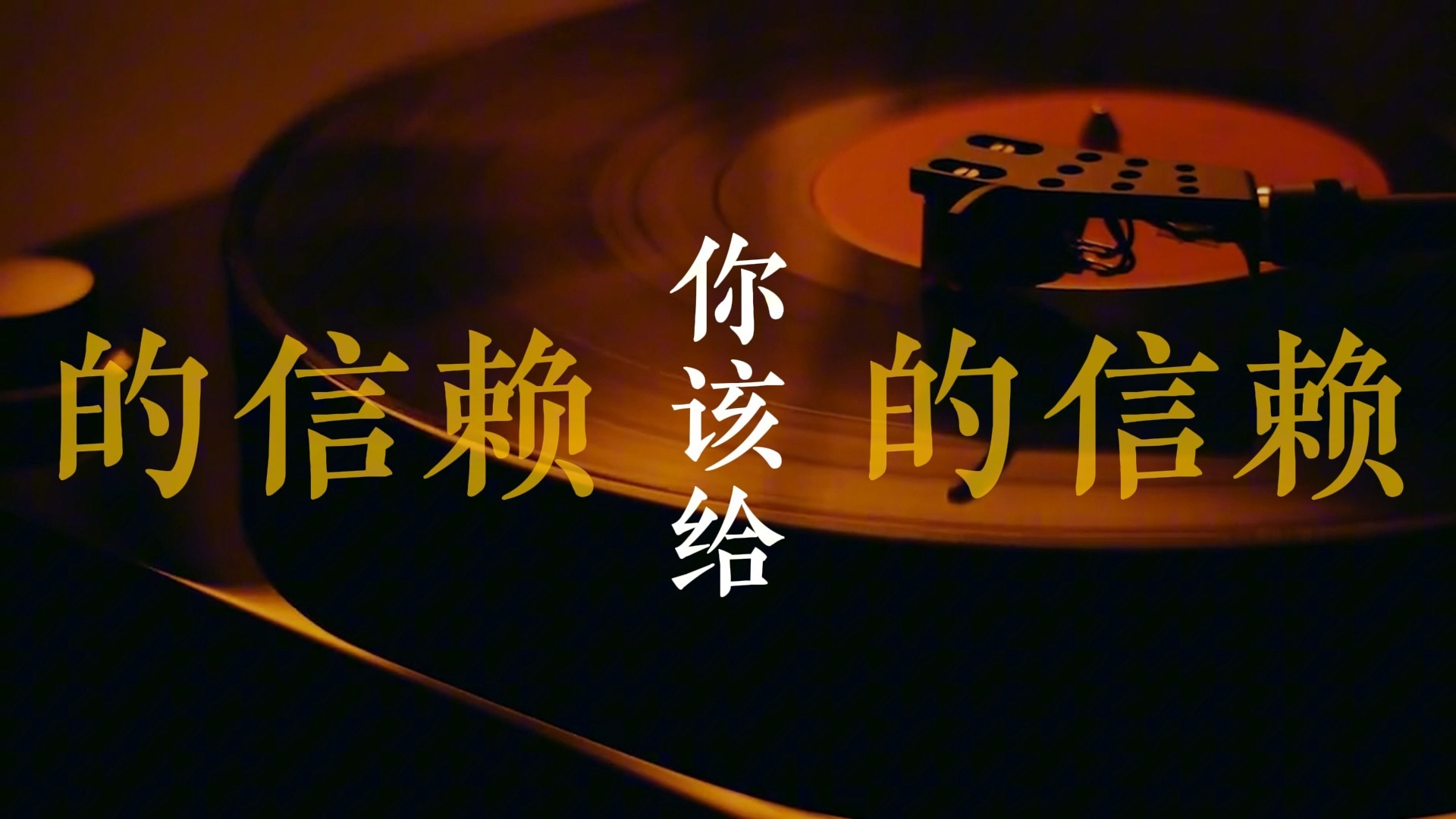 倒带歌词排版（蔡依林）