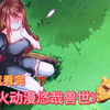 一口气看完《悠哉兽世》超长合集3小时13分钟