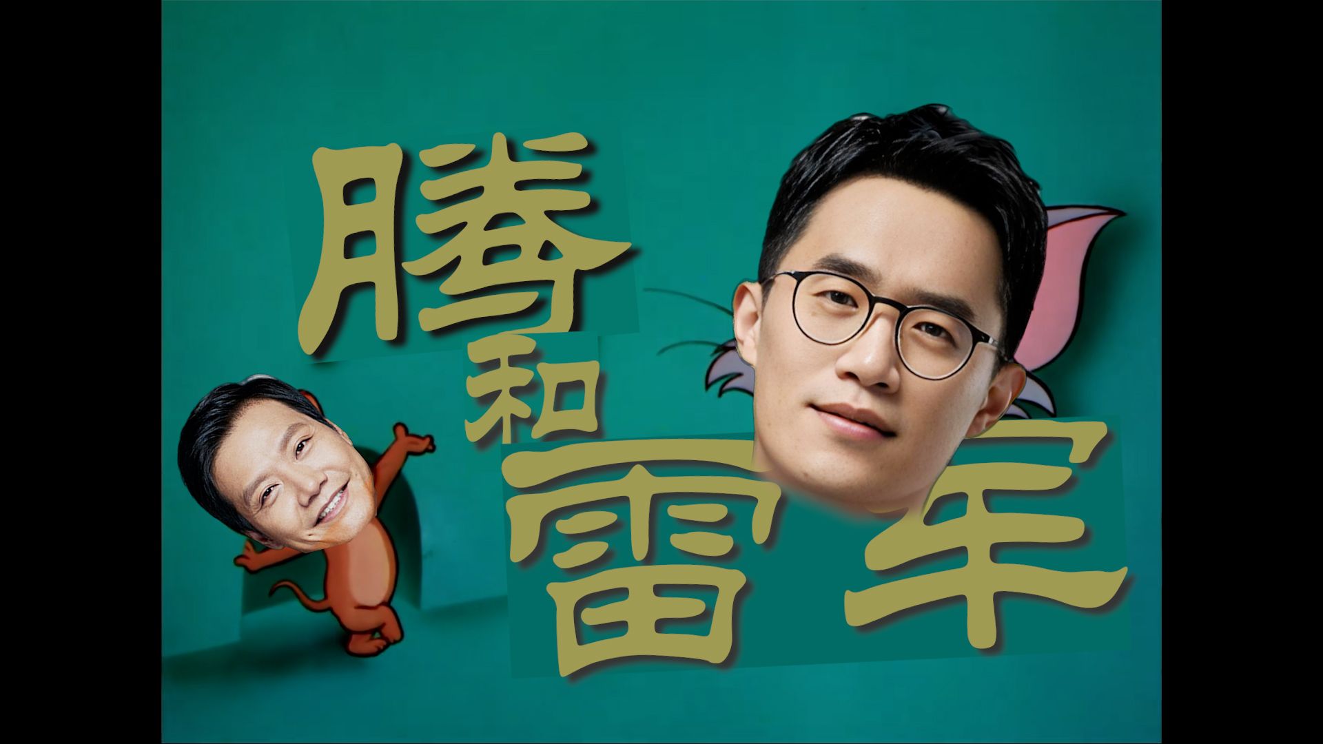 【第二期】《腾和雷军》雷军暴揍友商