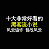 十大非常好看的黑客小说，风云诡诈，智战风云