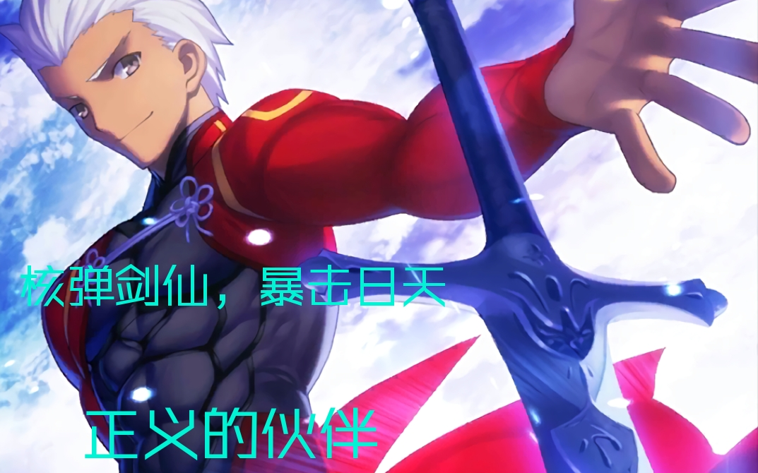 卫宫巨侠核心技能上线,从此开始走暴击路线(手动0.