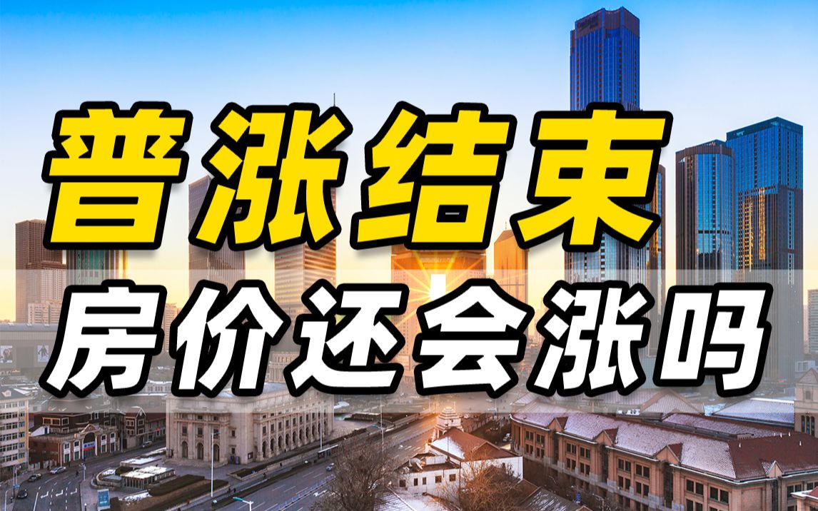 房价普涨结束?3大信号预示走向!10年后,楼市会什么样?【节点经济】哔哩哔哩 (゜゜)つロ 干杯~bilibili