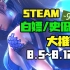 【Steam白嫖/史低推荐】STEAM本周最值得剁手的史低游戏TOP10（8月5日-8月12日）