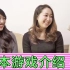 【日本游戏介绍】猩妹和女大学生一起玩缅甸游戏