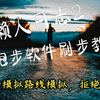 悦跑圈/自动刷步教程（新Android版）全跑步软件通用