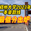 郑州大学2023年一本录取线最低分出炉 网友：感觉张雪峰掌握了宇宙的秘密