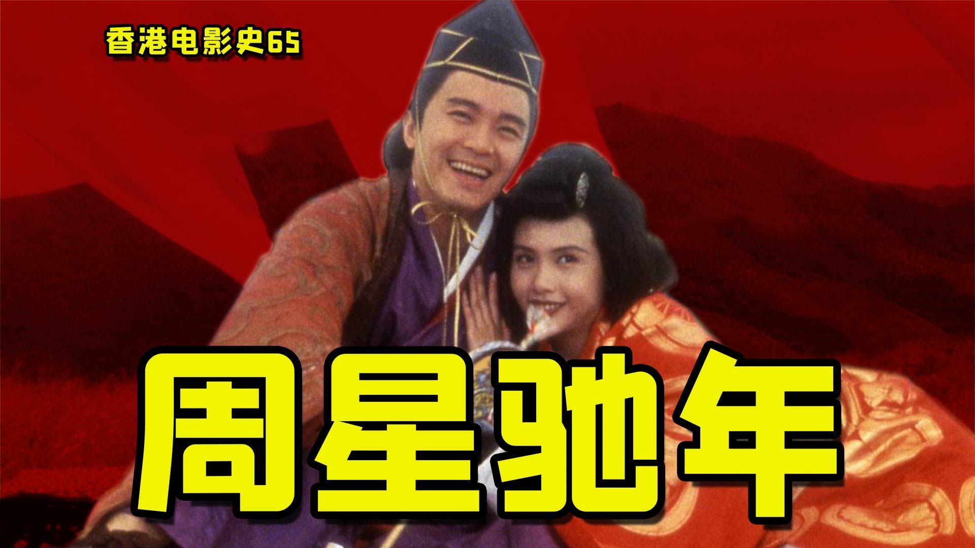 香港电影竟如此丧心病狂65：称霸1992！周星驰佳作连发，半年内二刷新香港影史！