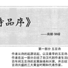 【李木说文学】06 讲解钟嵘《诗品序