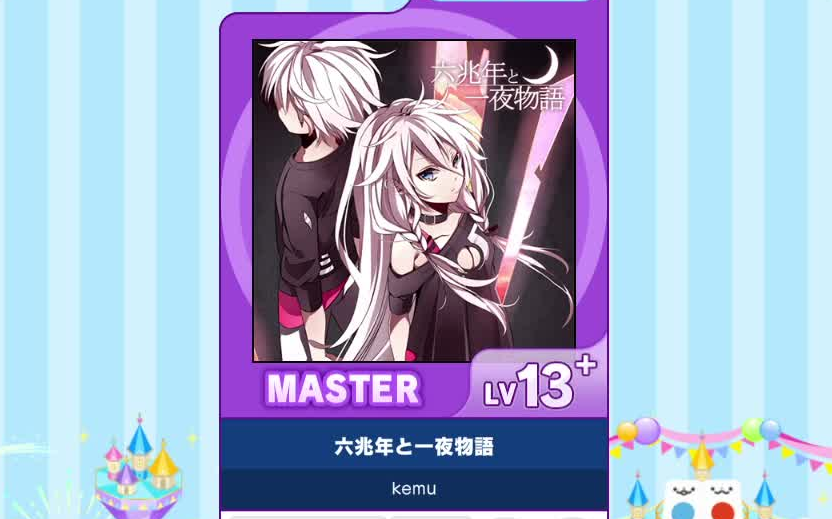 【maimai谱面确认】标准Master 「六兆年と一夜物語」 lv:13+