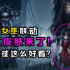 第五人格：女巫联动富江限定皮肤！玩家：小信徒这么好看