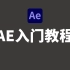 AE教程零基础入门到精通（全集）