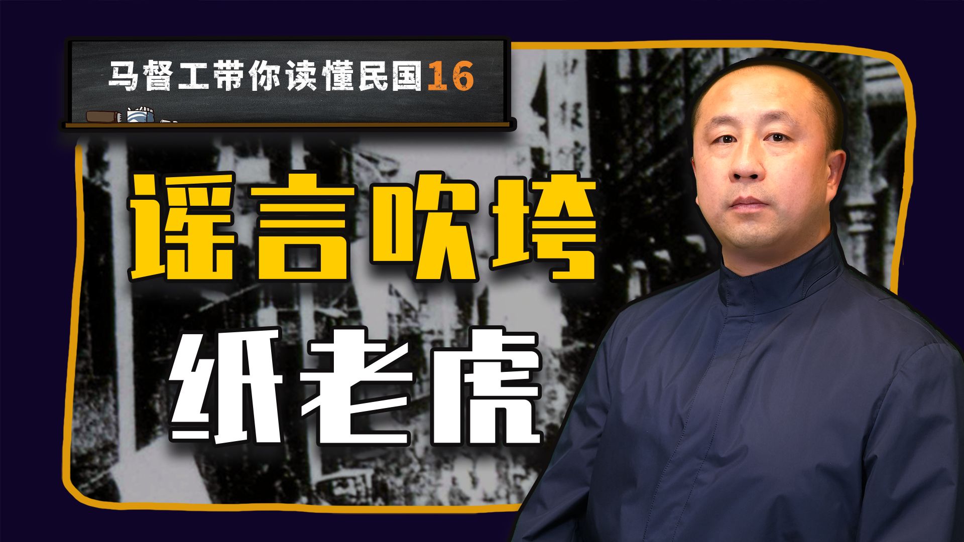 如何用嘴推翻满清 建立民国？【马督工带你读懂民国16】