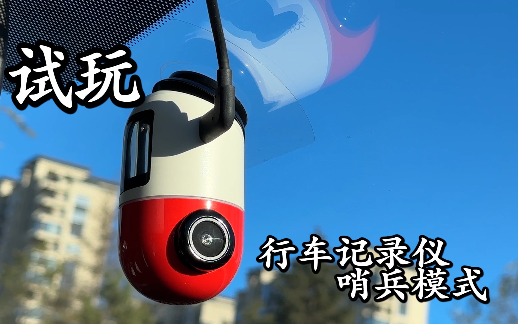 第一次玩行车记录仪的停车监控哨兵模式 大家说实用不？