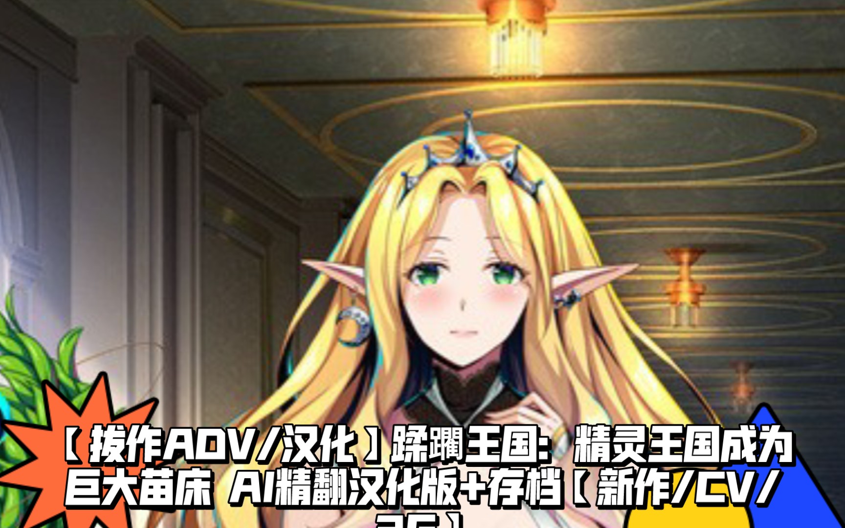 【拔作adv】蹂躙王国：精灵王国成为巨大苗床 Ai精翻汉化版 存档【新作 Cv 3g】