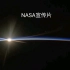 NASA宣传片