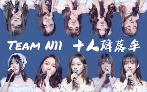 【teamnii】【snh48】十人降落伞