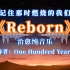 “记住那时燃烧的我们”｜治愈纯音乐《Reborn》(作者：One Hundred Years)