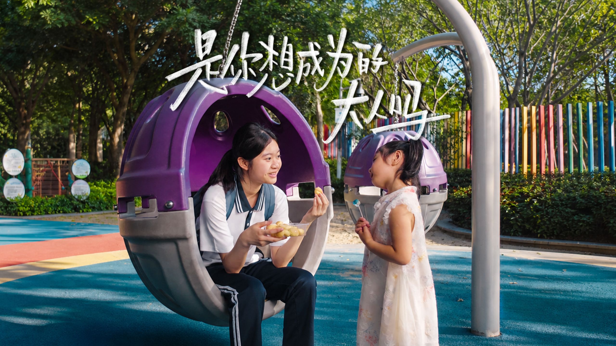 是你想成为的大人吗