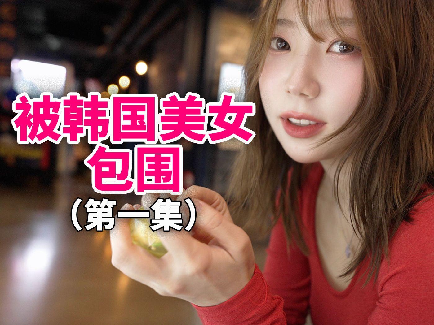 完蛋！我被韩国美女包围了！EP.01 | 大耳朵TV-大耳朵TV-大耳朵TV-哔哩哔哩视频