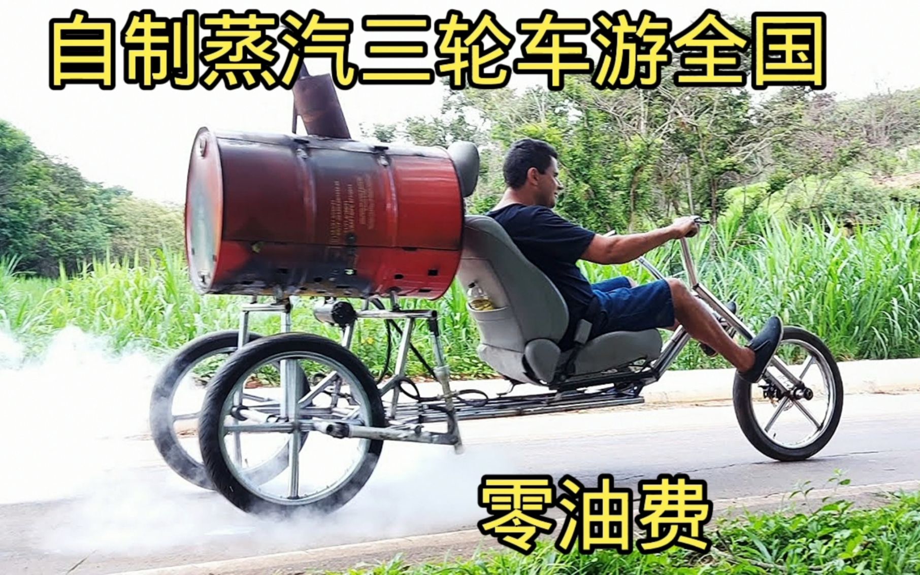 农村小哥自制蒸汽三轮车周游全国，不用加油不用电一把柴火走天下