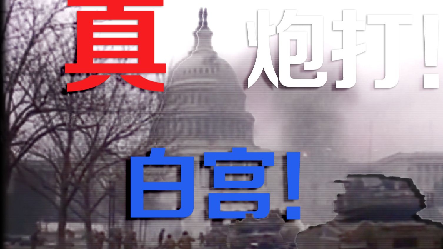 【美国内战】宪政危机，炮打白宫！