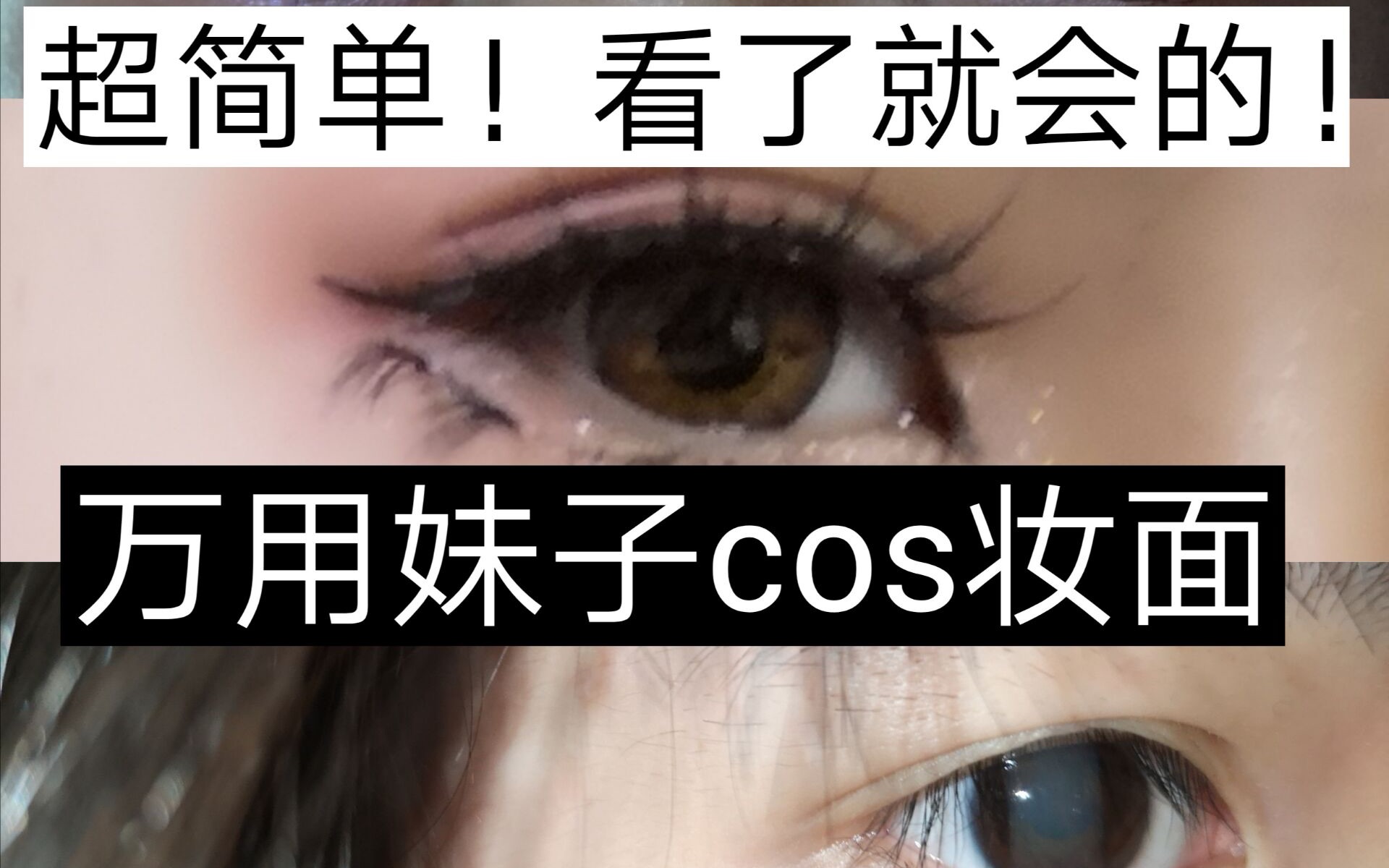 cos妆