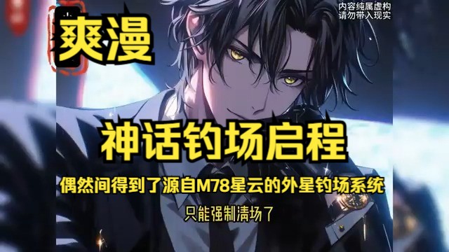 《神话钓场启程》第1至187集 钓鱼——这个世界的新晋潮流霸主！！！一位初出茅庐的年轻人，偶然间得到了源自M78星云的外星钓场系统，自此踏上了非凡之旅！