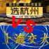 【土味高校宣传片】“蓝翔技校风”之杭州高校VS上海交大
