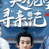 《天才龙宝寻亲记
