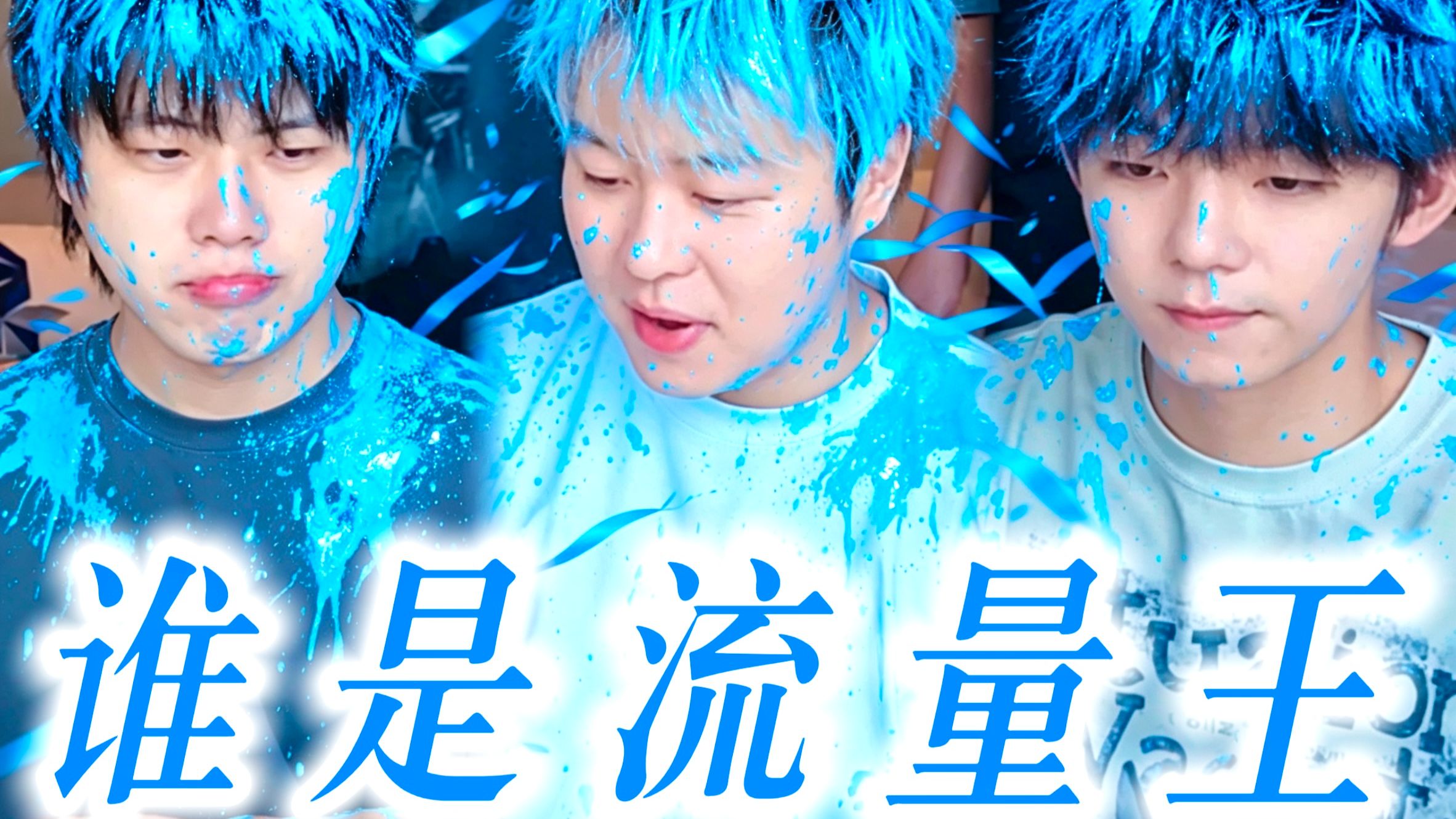 谁一周后的播放量高，谁就是流量王！！！【流量王01蓝队】