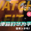最便宜的华为智能手表，开箱后我竟然用它做这个