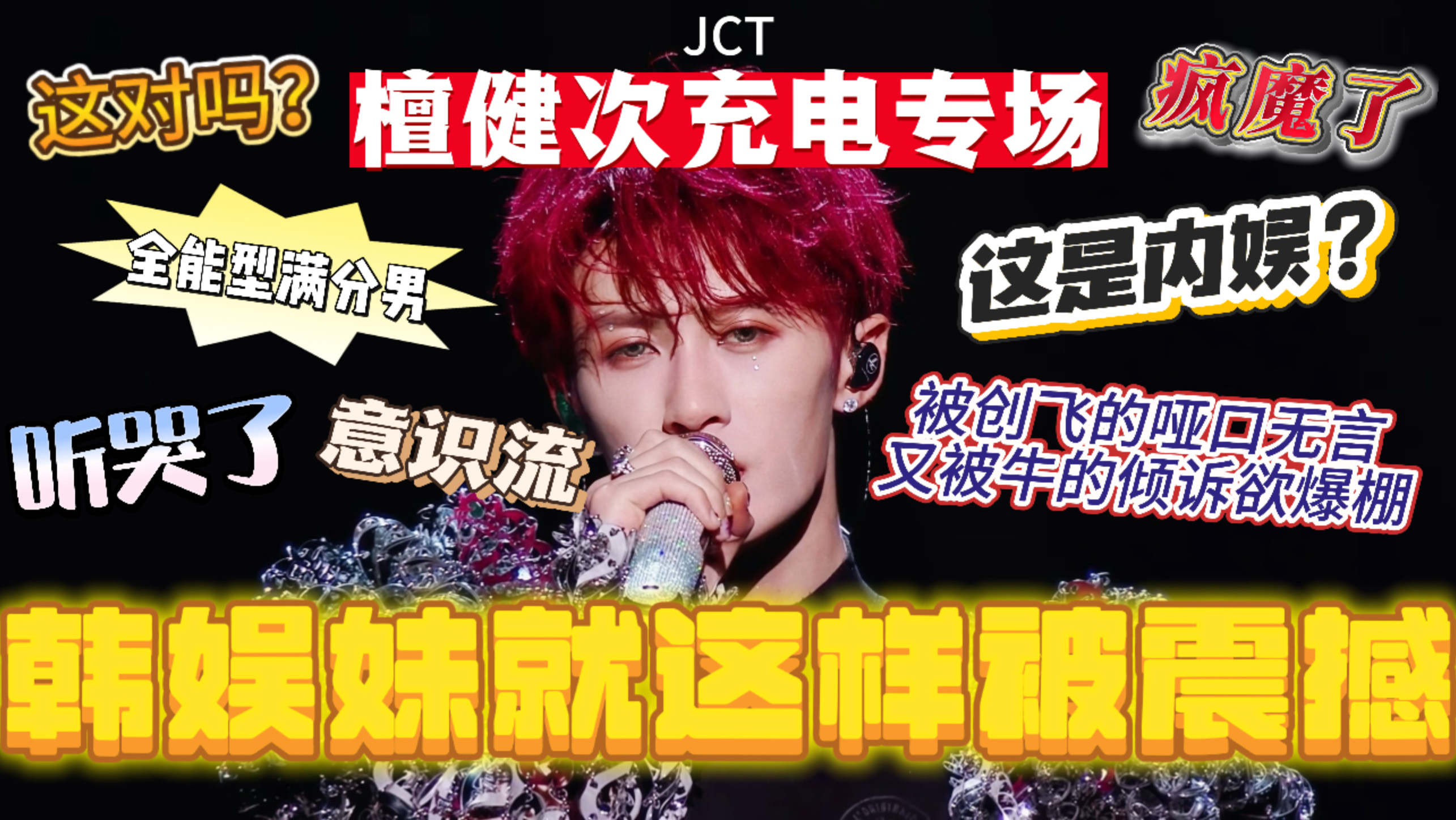 【充电专场｜檀健次Reaction】韩娱妹被直接创飞！从哪里开始是内娱？朕之前怎么从未见过你唱跳！还有什么惊喜是我们不知道的！