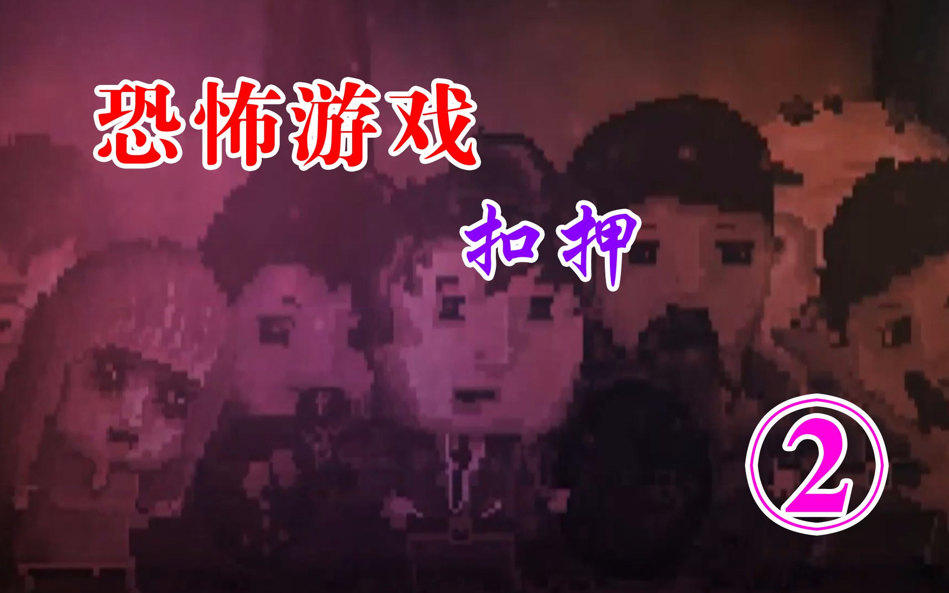 【恐怖游戏】 扣押 第二期 这样的养老院你去吗?