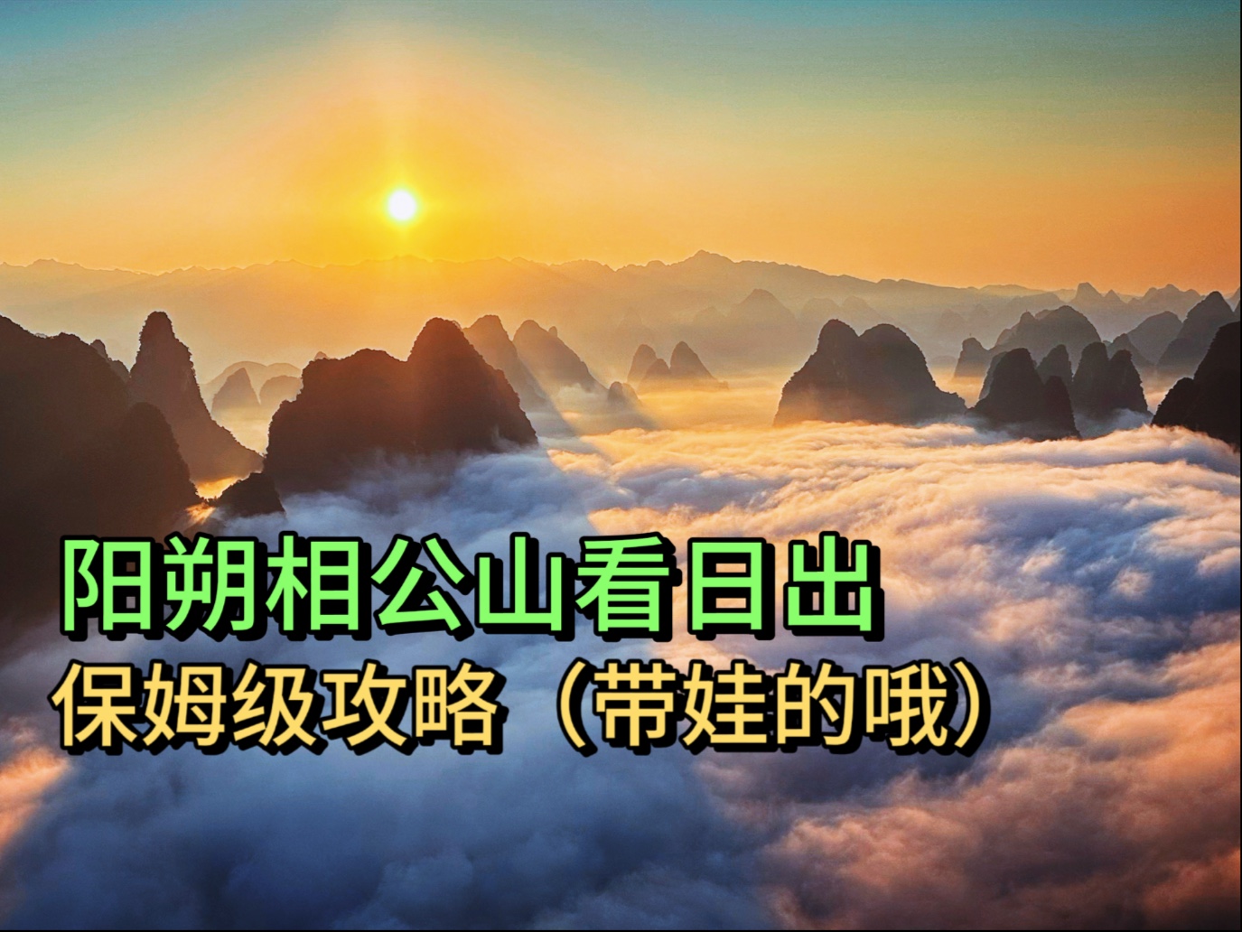 阳朔相公山看日出，保姆级攻略！只要大约30分钟，就可以登顶相公山，看到壮观的云海日出！这是个包括了路线、时间、价格、位置等干货的保姆级功略。