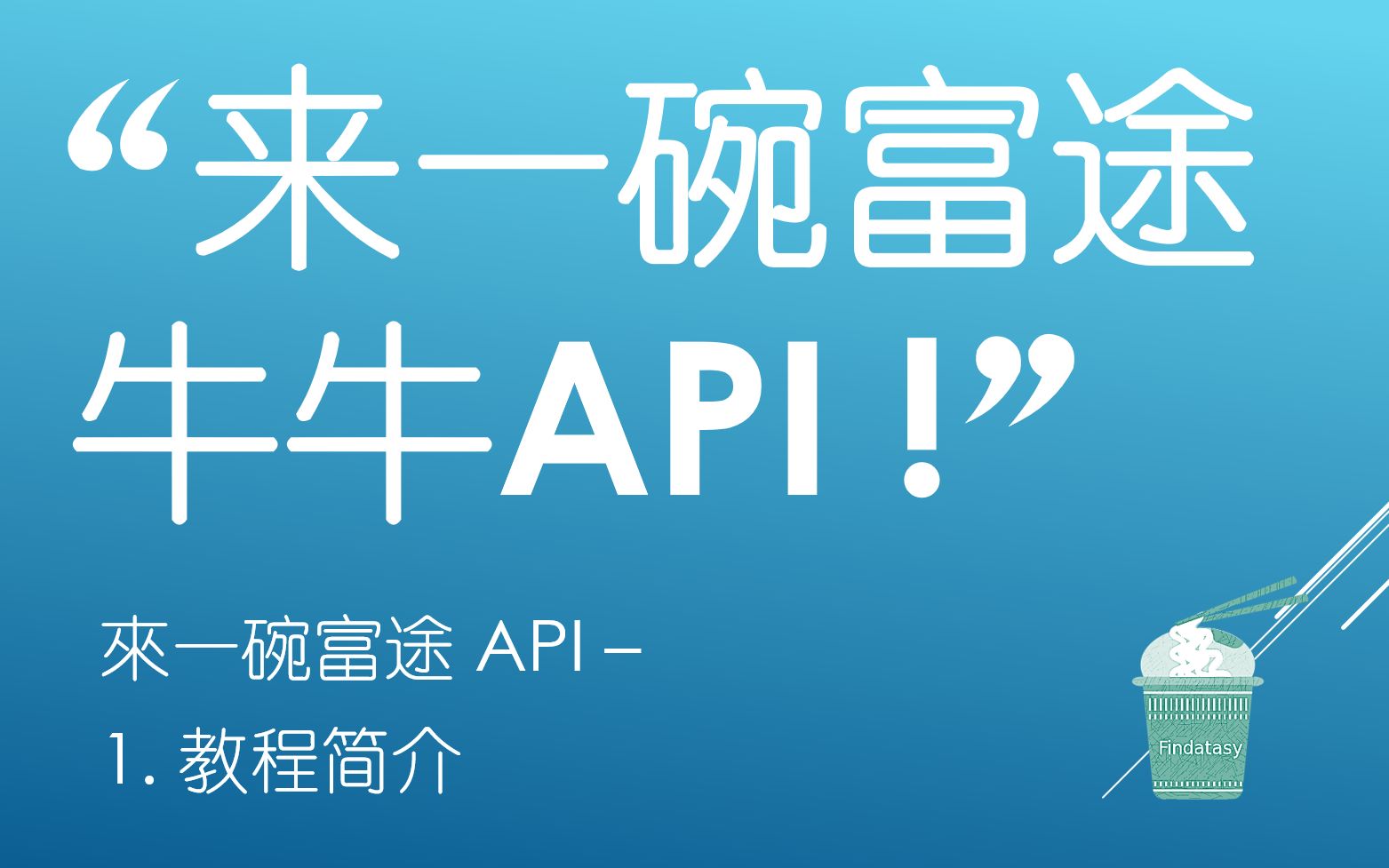 來一碗富途API - 1. 教程簡介(“來一碗富途牛牛API !”)