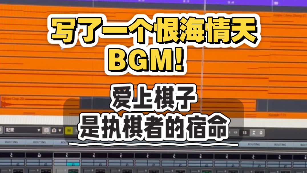 写了一个恨海情天BGM！