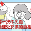 捅破处女膜的真相：第一次不见血（科普
