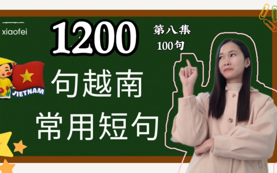 1200句越南语常用短句（701-800句）