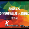新微课3.5：如何进行生涯人物访谈