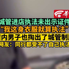 【城管进店执法未出示证件“我这身衣服就算执法”店内男子也掏出了城管制服