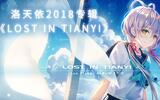 洛天依2018官方新专辑《Lost In Tianyi》试听PV