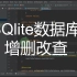Android studio SQlite增删改查数据库