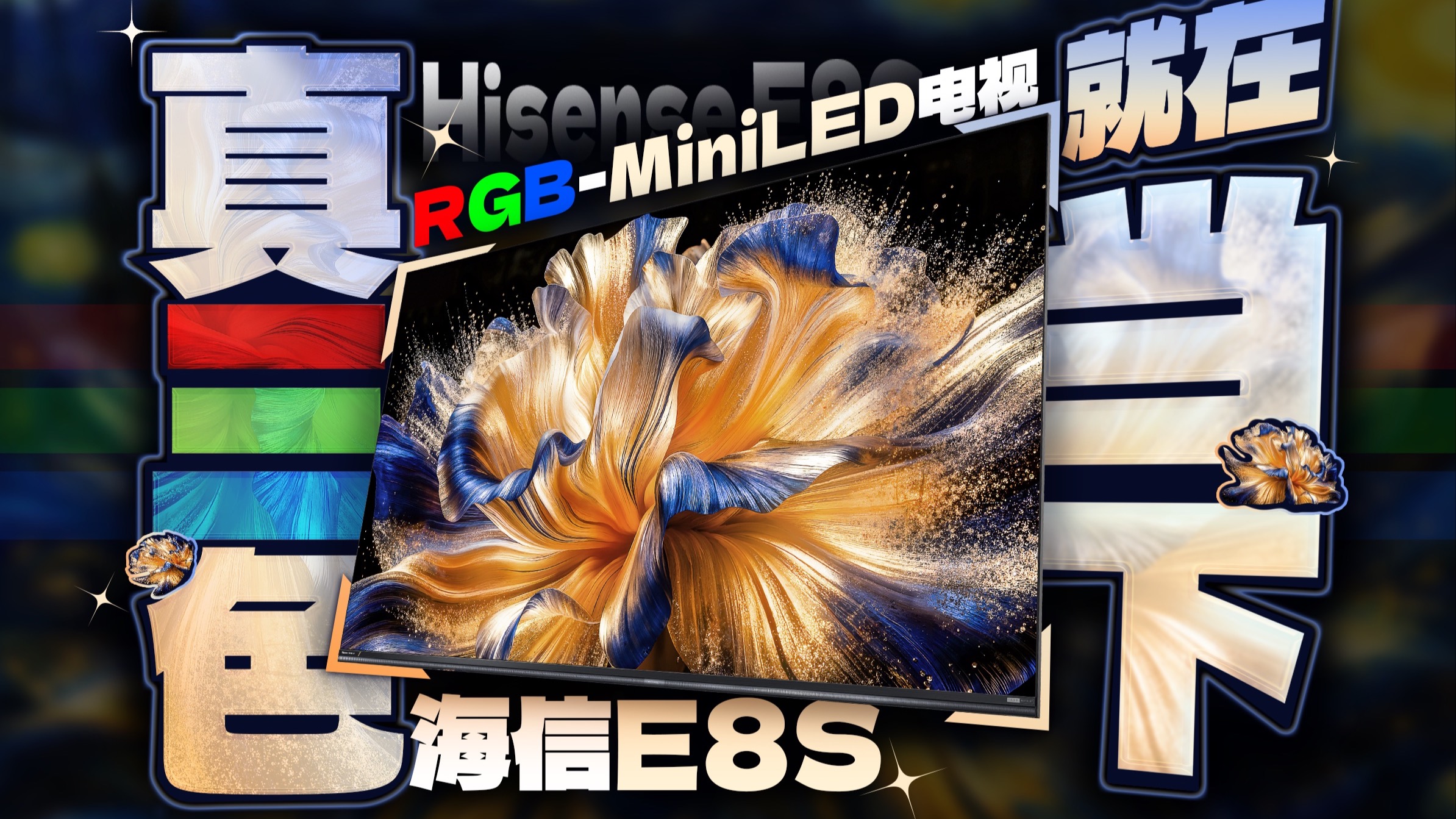 版本答案？海信RGB-MiniLED电视 E8S 体验评测
