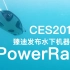 【智蟹生活】臻迪发布水下机器人 PowerRay