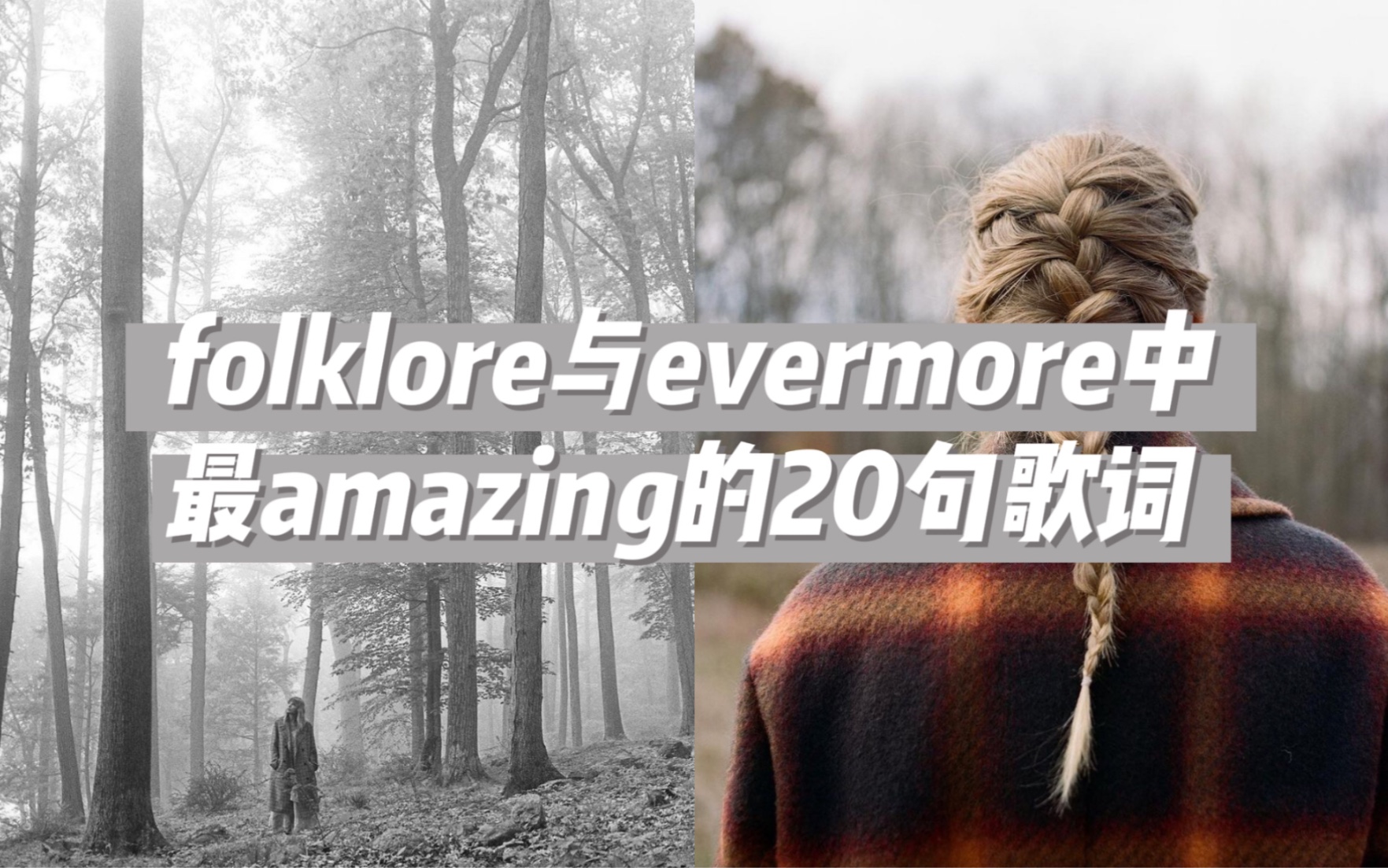 『folklore&evermore』民俗永恒中最amazing的20句歌词