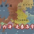 【架空历史地图】泰洛东侵（1516-1527）