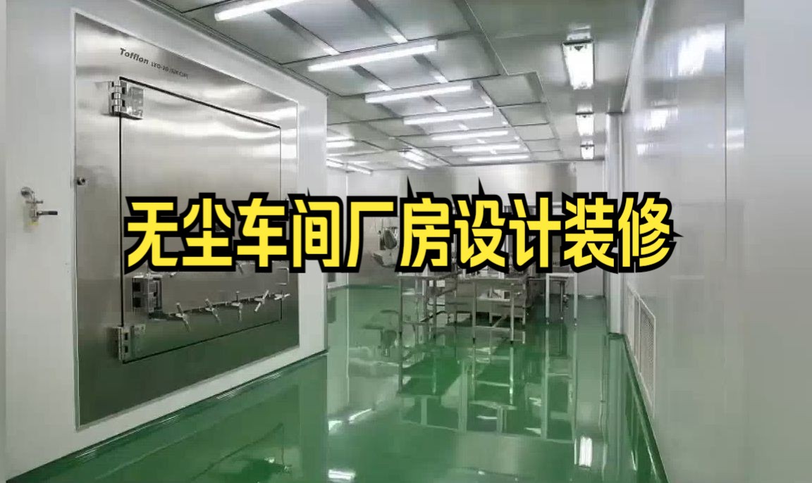 无尘车间厂房设计装修，辽宁乐金建设介绍